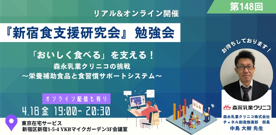 セミナーレポート　「おいしく食べる」を支える！　『新宿食支援研究会』勉強会